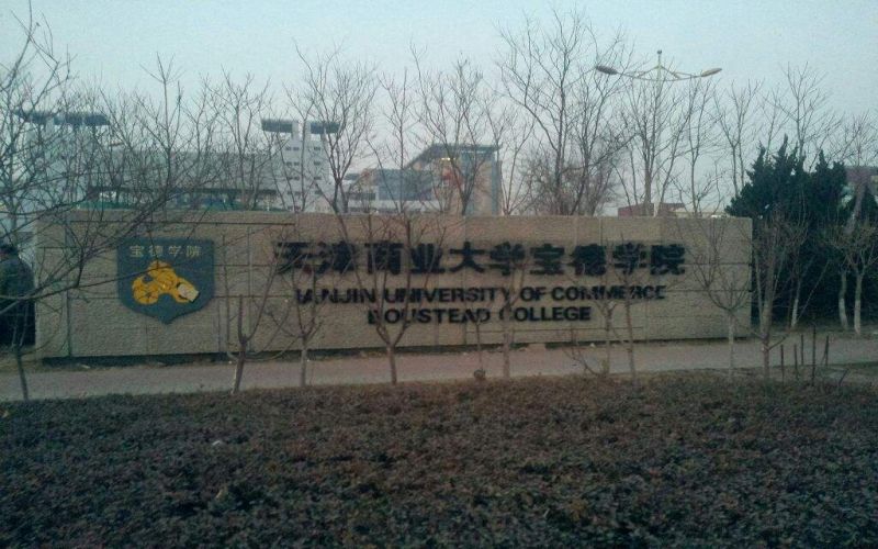 天津商业大学宝德学院 gallery image 1