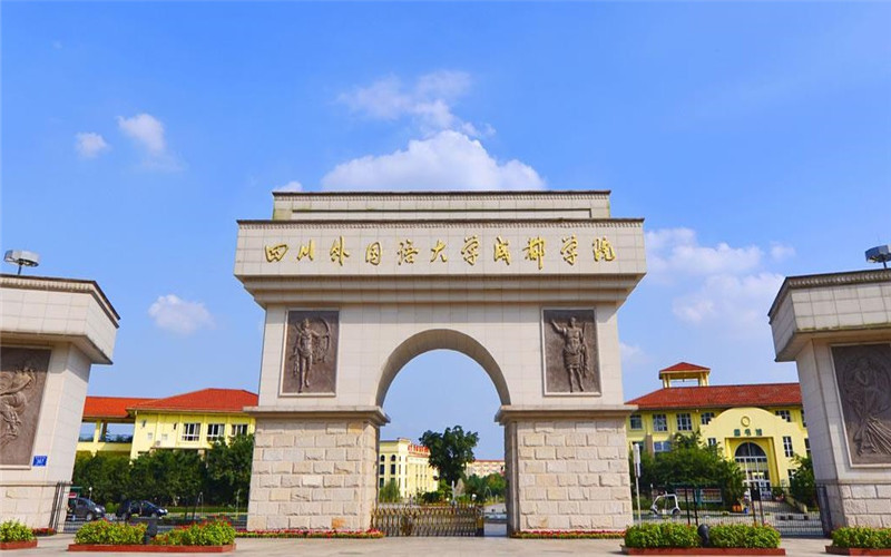 成都外国语学院 gallery image 1