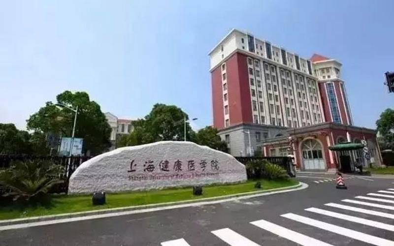 上海健康医学院 gallery image 1