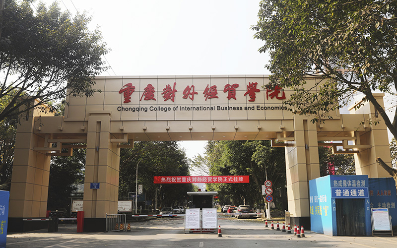 重庆对外经贸学院 gallery image 1