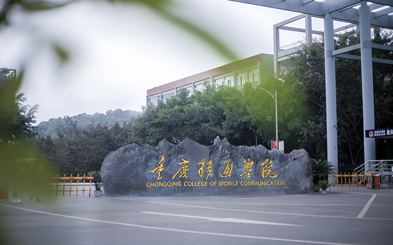 重庆移通学院 gallery image 1