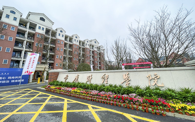 重庆财经学院 gallery image 1