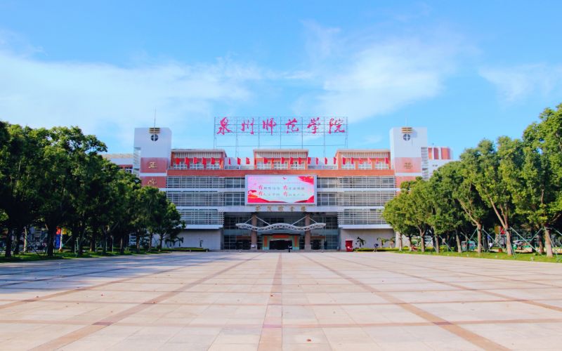 泉州师范学院 gallery image 1