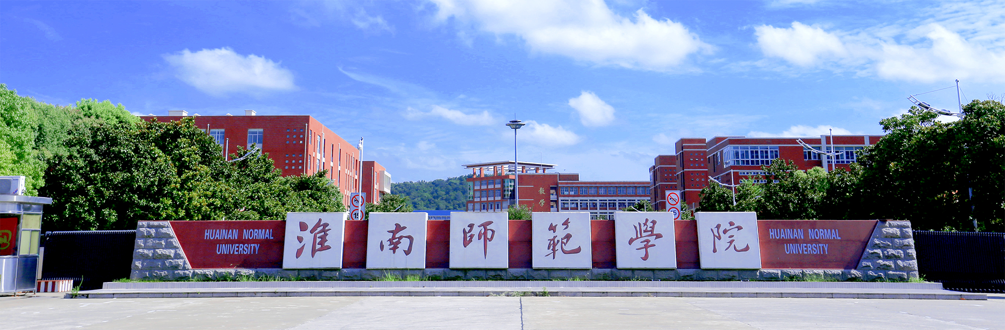 淮南师范学院 gallery image 1