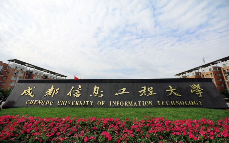 成都信息工程大学 gallery image 1