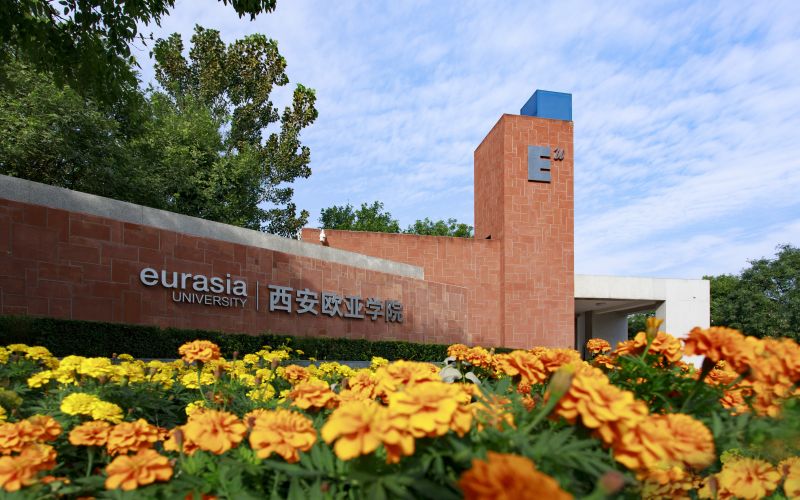 西安欧亚学院 gallery image 1