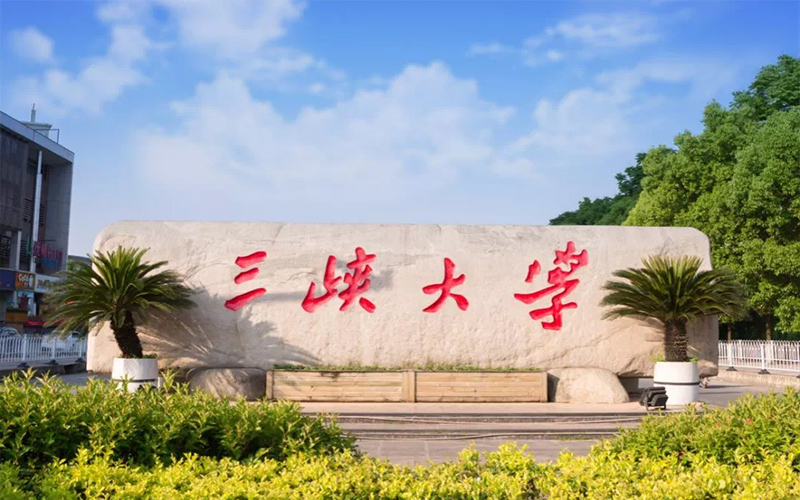 三峡大学 gallery image 1