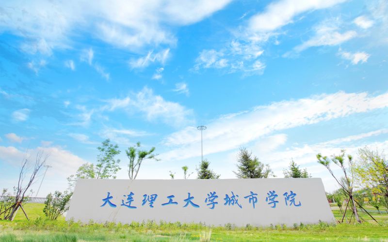 大连理工大学城市学院 gallery image 1