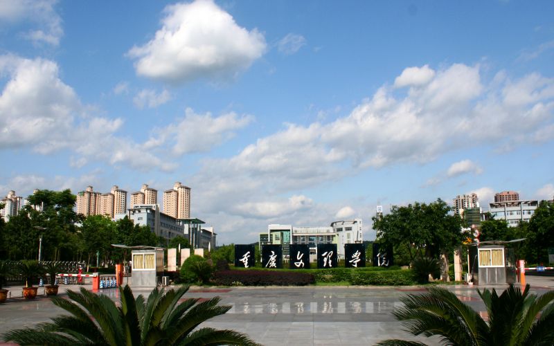 重庆文理学院 gallery image 1