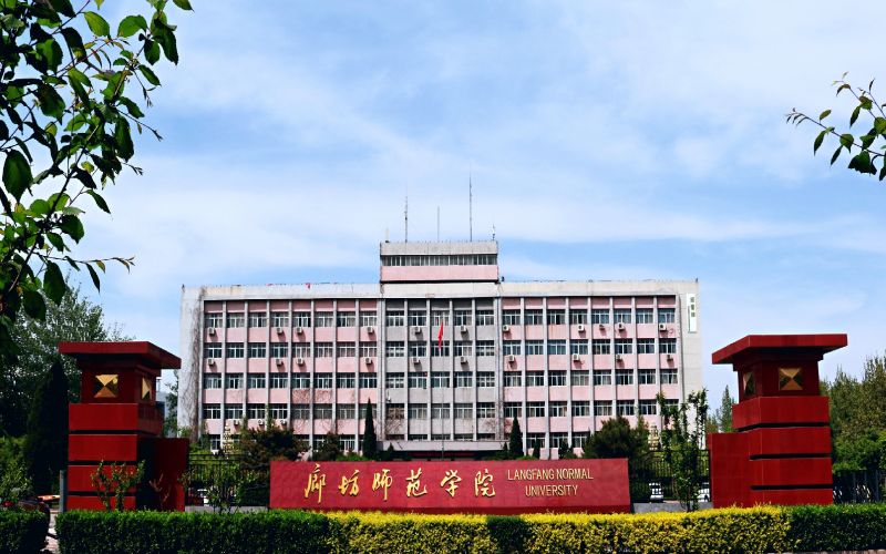 廊坊师范学院 gallery image 1