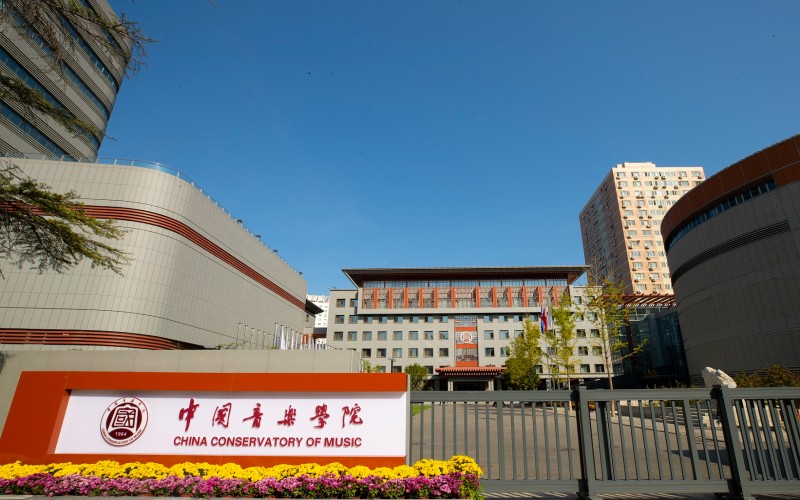 中国音乐学院 gallery image 1