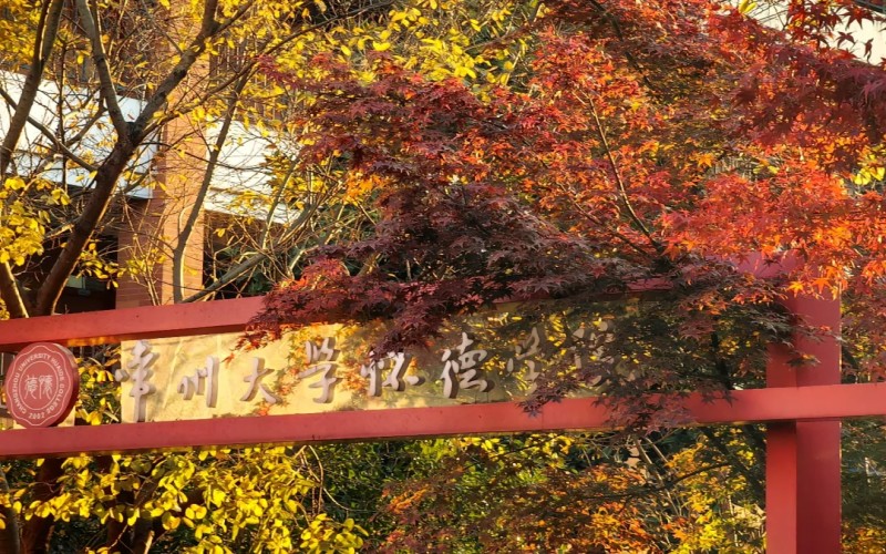 常州大学怀德学院 gallery image 1