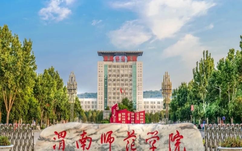 渭南师范学院 gallery image 1