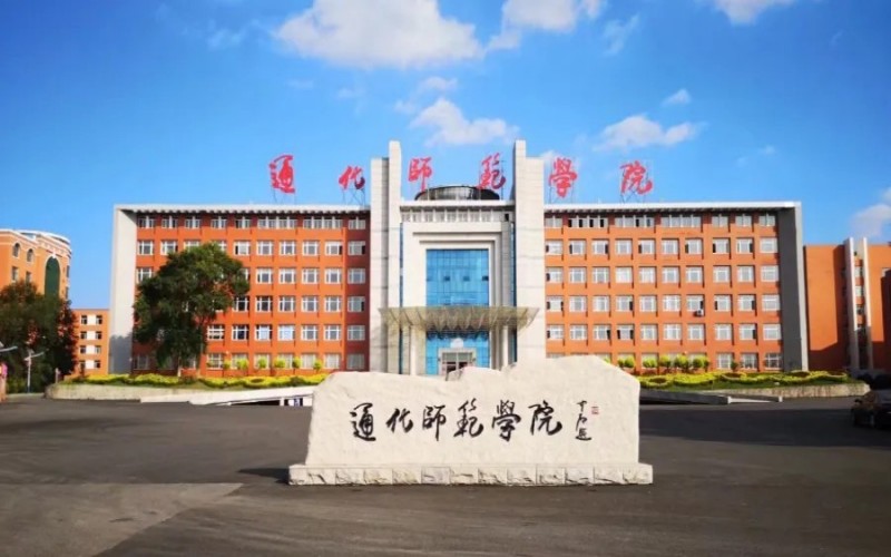 通化师范学院 gallery image 1
