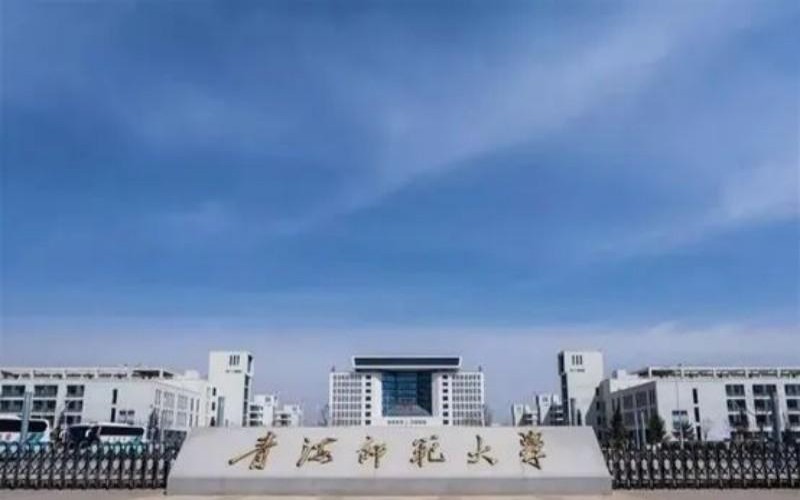 青海师范大学 gallery image 1