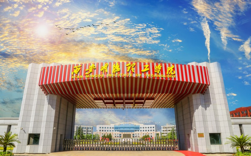 西安明德理工学院 gallery image 1