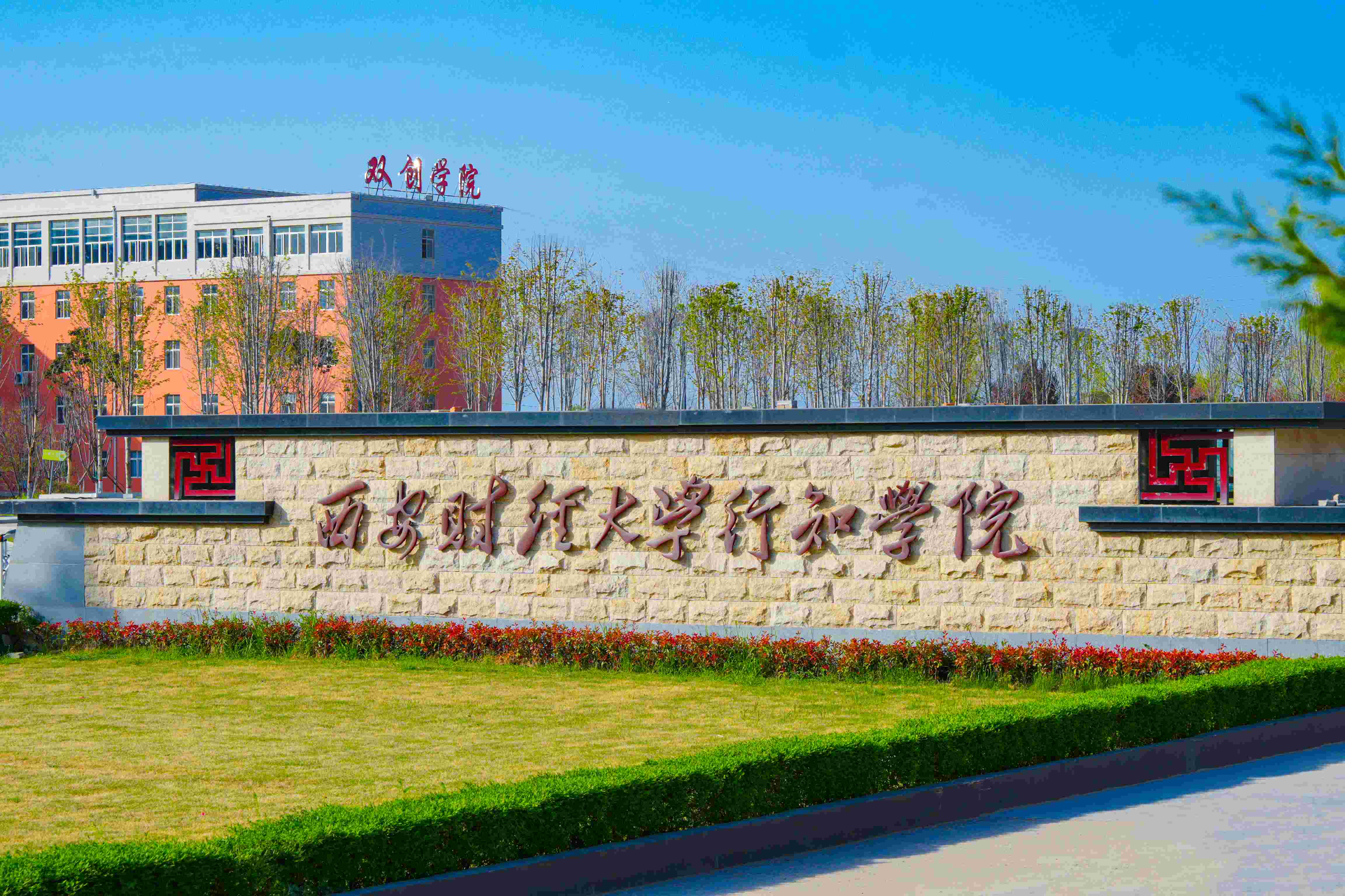 西安财经大学行知学院 gallery image 1