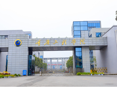 重庆工程学院 gallery image 1