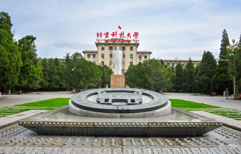 北京科技大学 gallery image 1