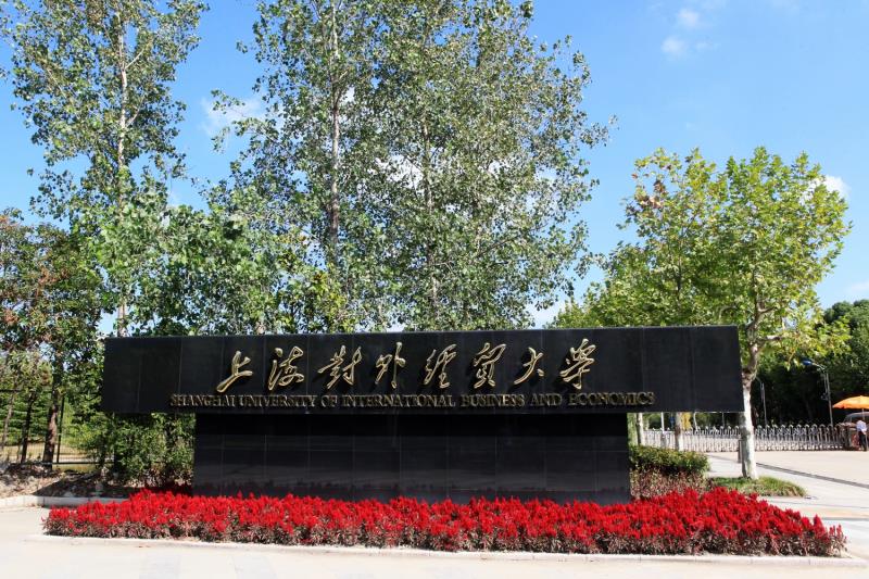 上海对外经贸大学 gallery image 1