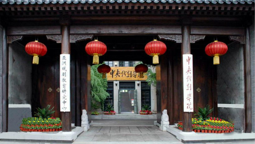 中央戏剧学院 gallery image 1