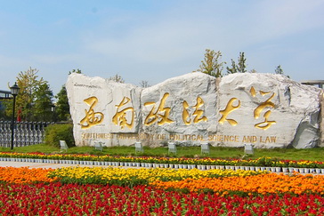 西南政法大学 gallery image 1