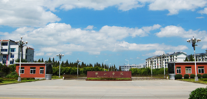 黄山学院 gallery image 1
