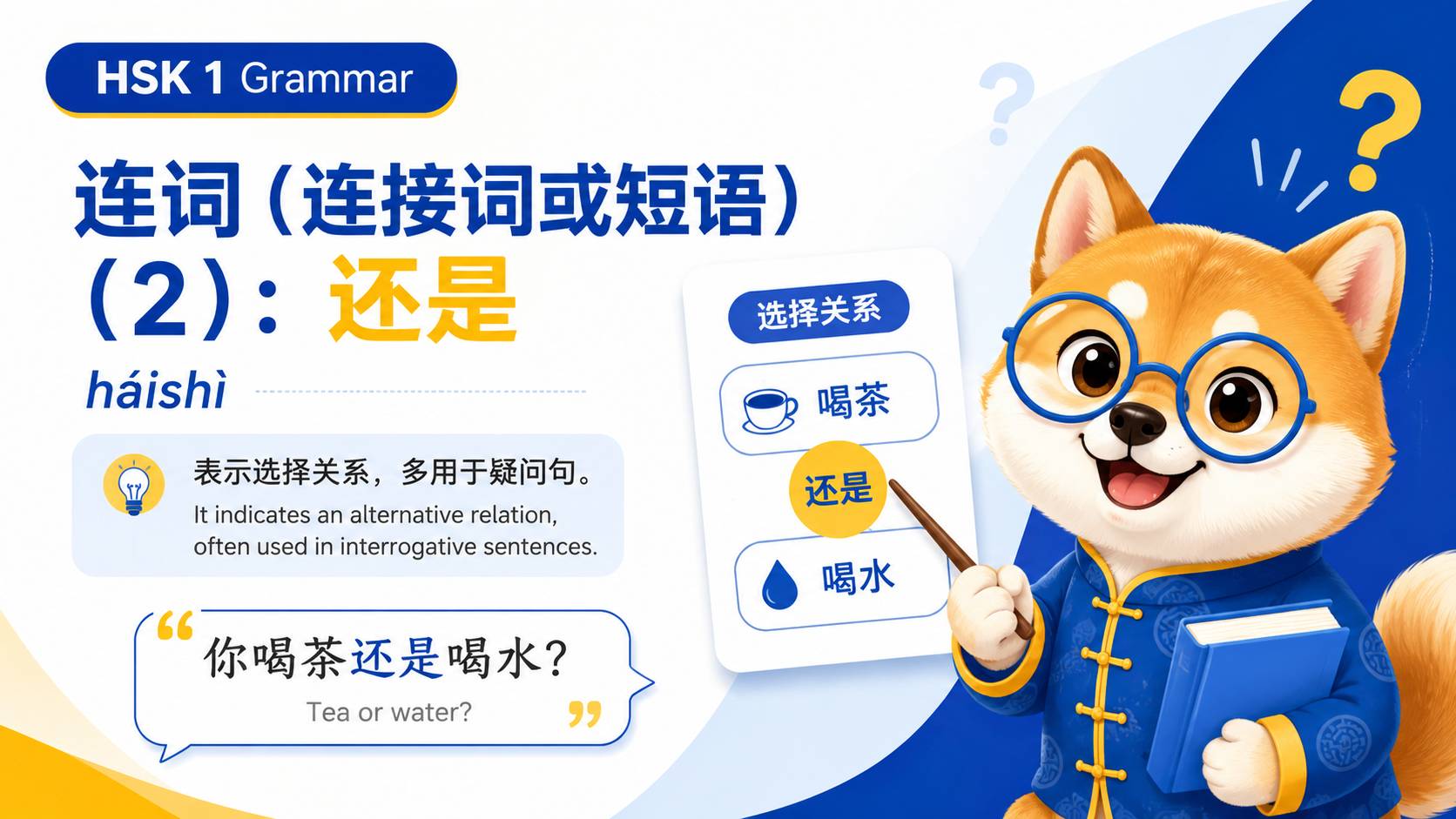 连词(连接词或短语)(2):还是