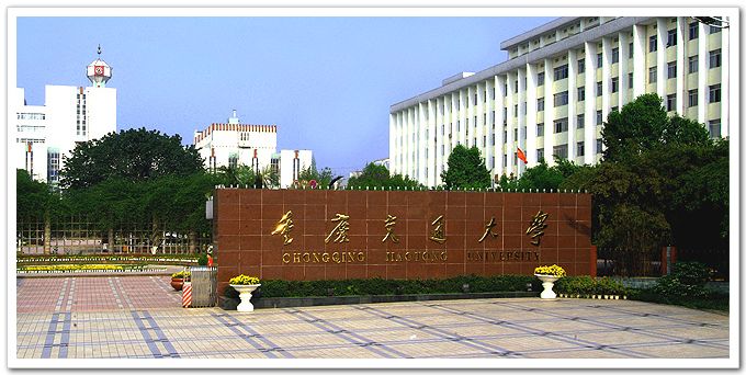 重庆交通大学 gallery image 1