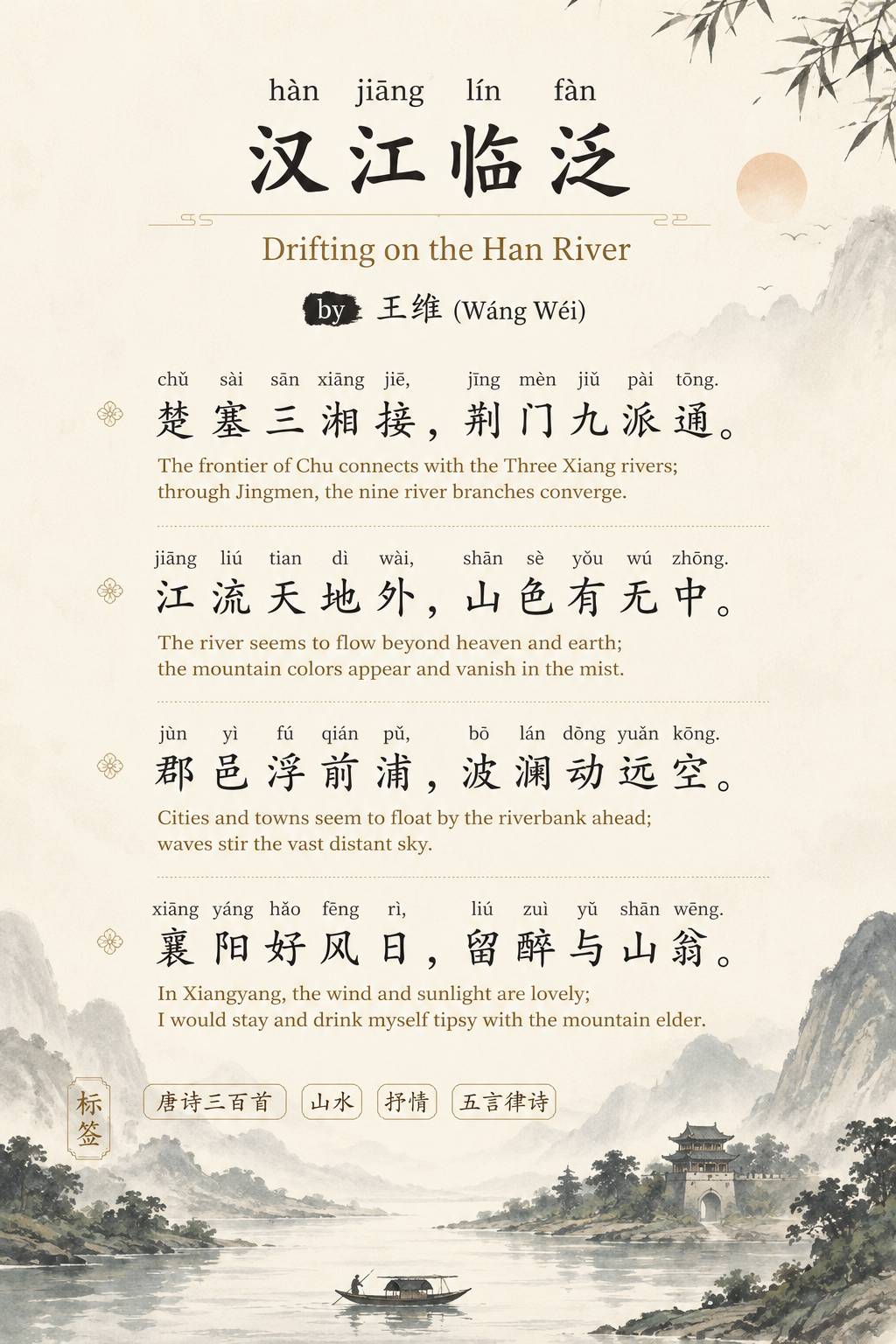 hàn jiāng lín fàn汉江临泛Drifting on the Han River