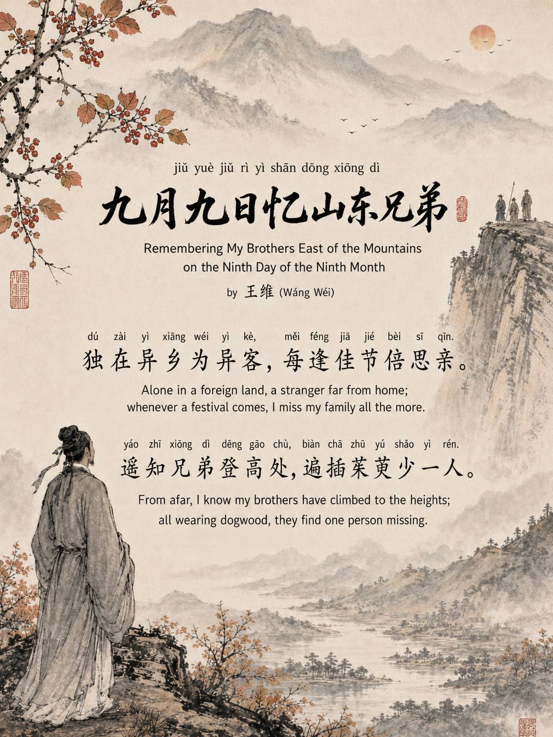 jiǔ Yuè jiǔ Rì yì Shān Dōng Xiōng Dì九月九日忆山东兄弟Remembering My Brothers East of the Mountains on the Ninth Day of the Ninth Month