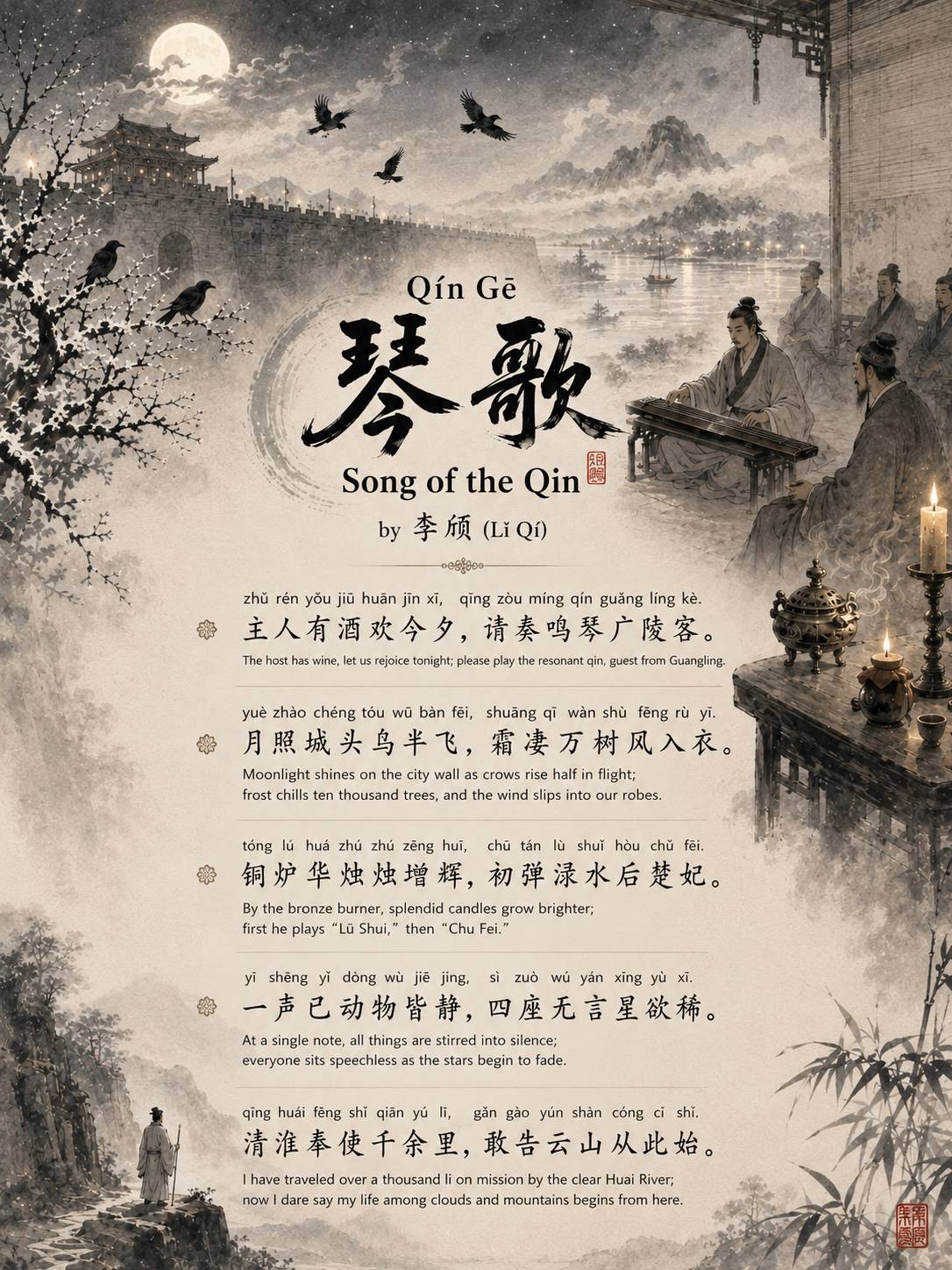 Q&iacute;n Gē琴歌Song of the Qin