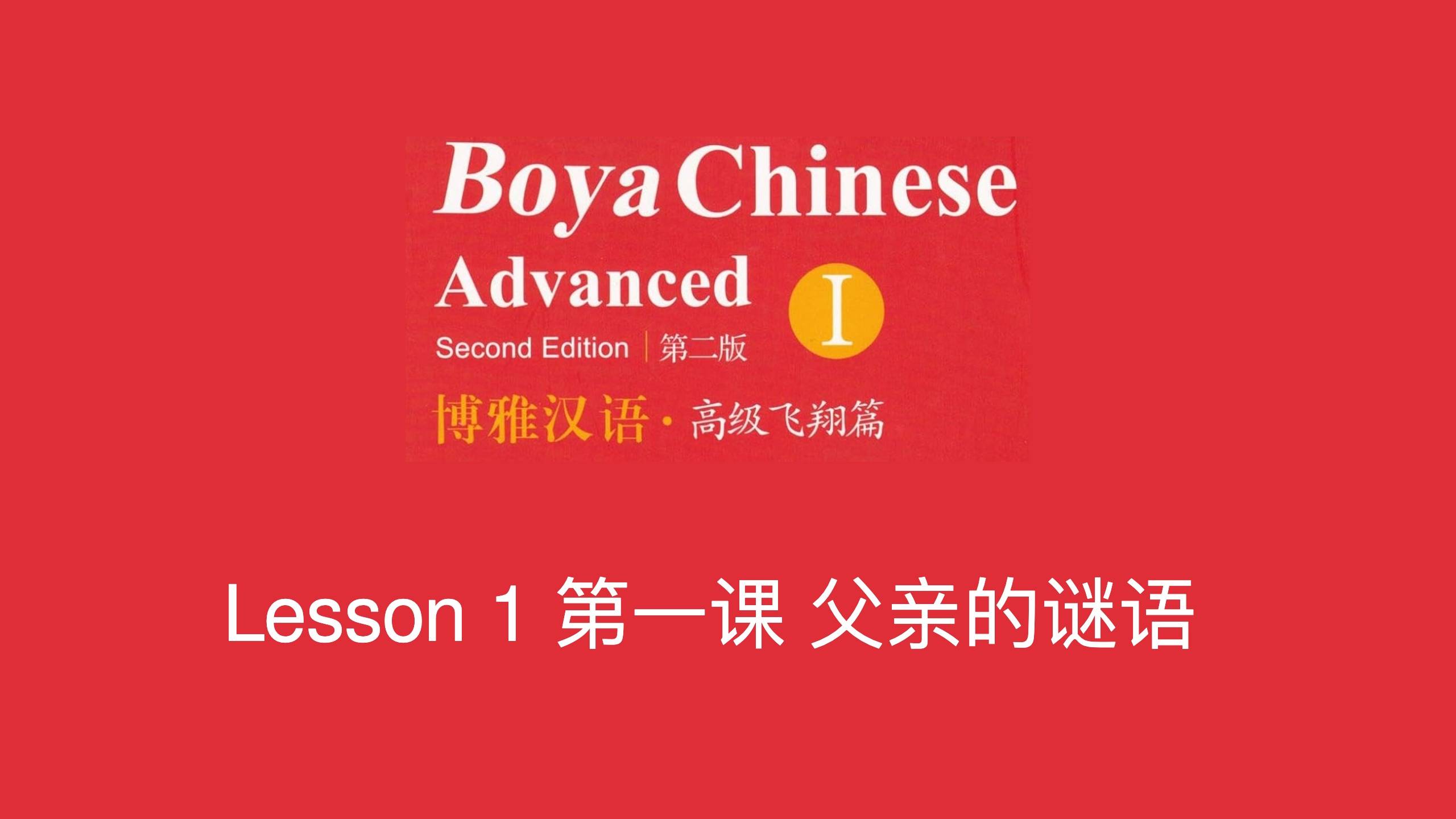 Boya Chinese: Advanced I博雅汉语高级飞翔篇 1 第一课 父亲的谜语