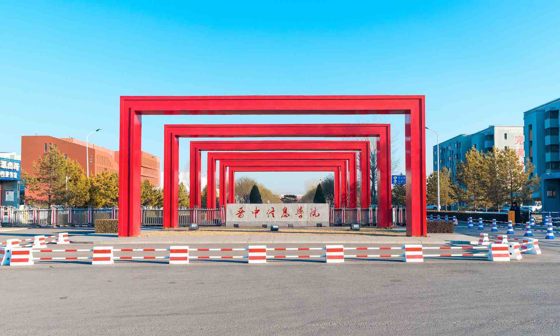  晋中信息学院 gallery image 1