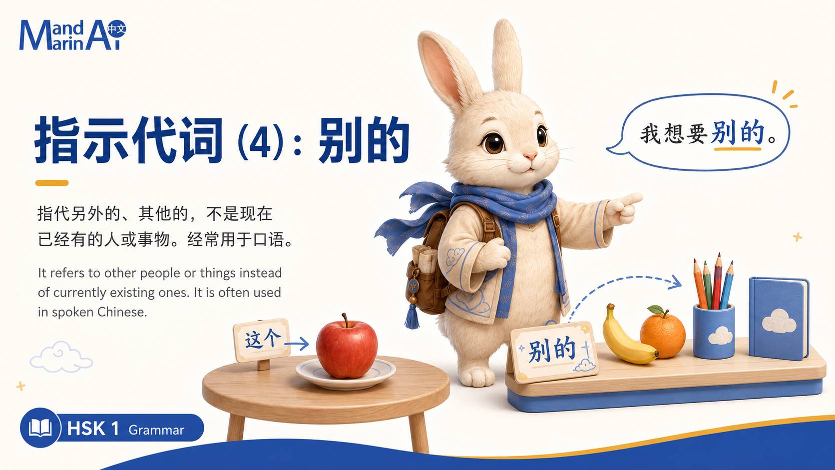 指示代词(4):别的