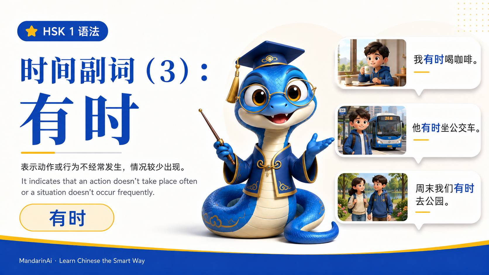 时间副词(3):有时