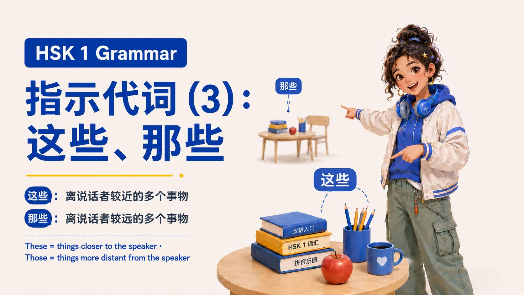 指示代词(3):这些、那些