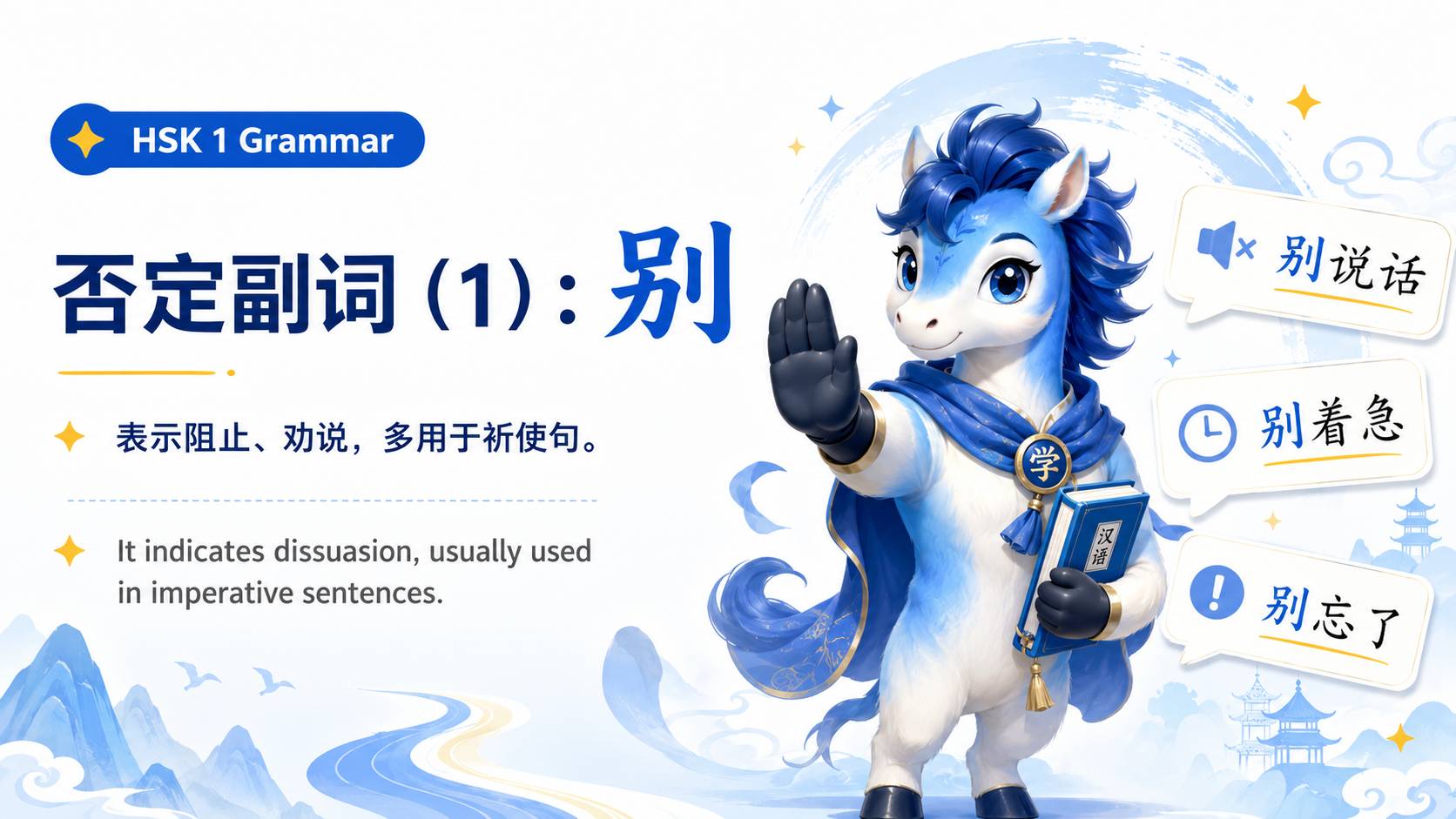 否定副词(1):别