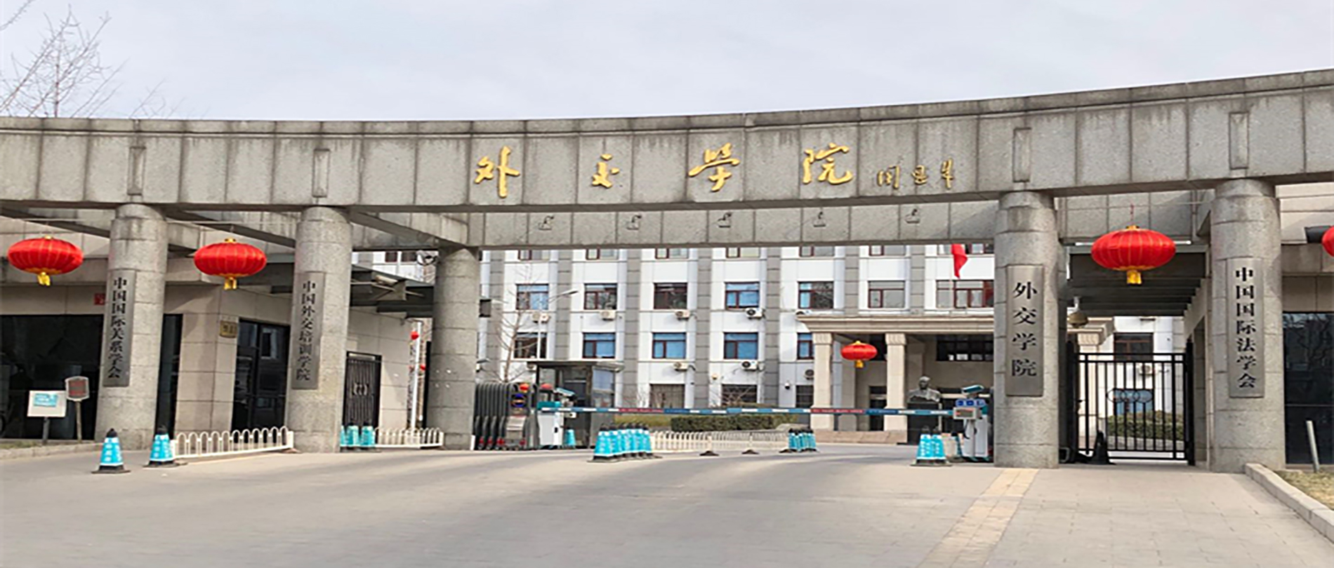 外交学院 gallery image 1