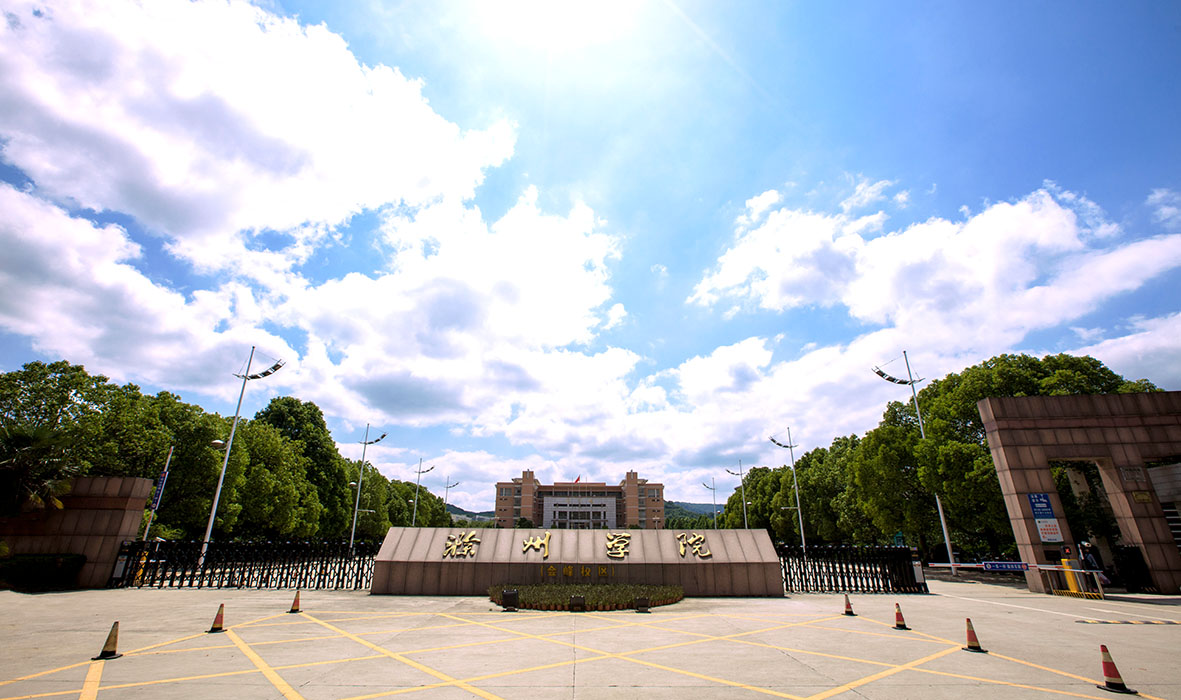  滁州学院 gallery image 1