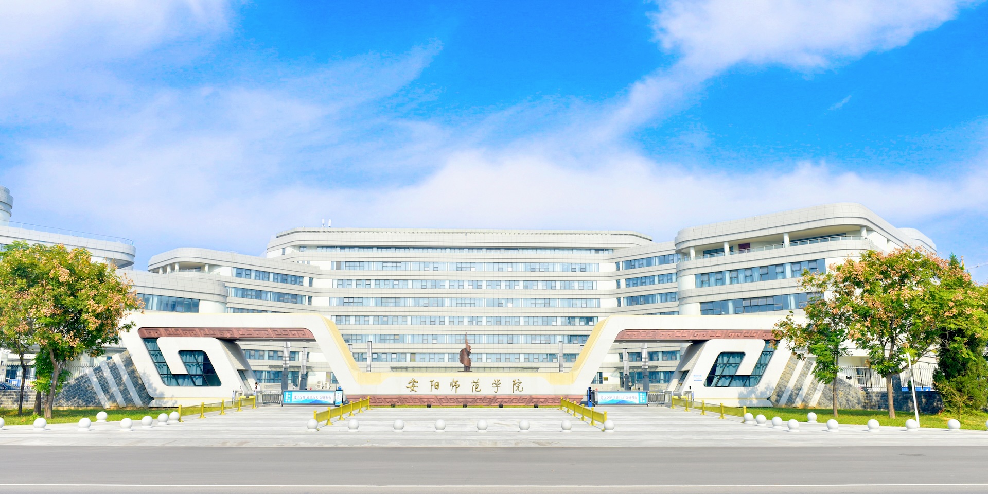 安阳师范学院 gallery image 1