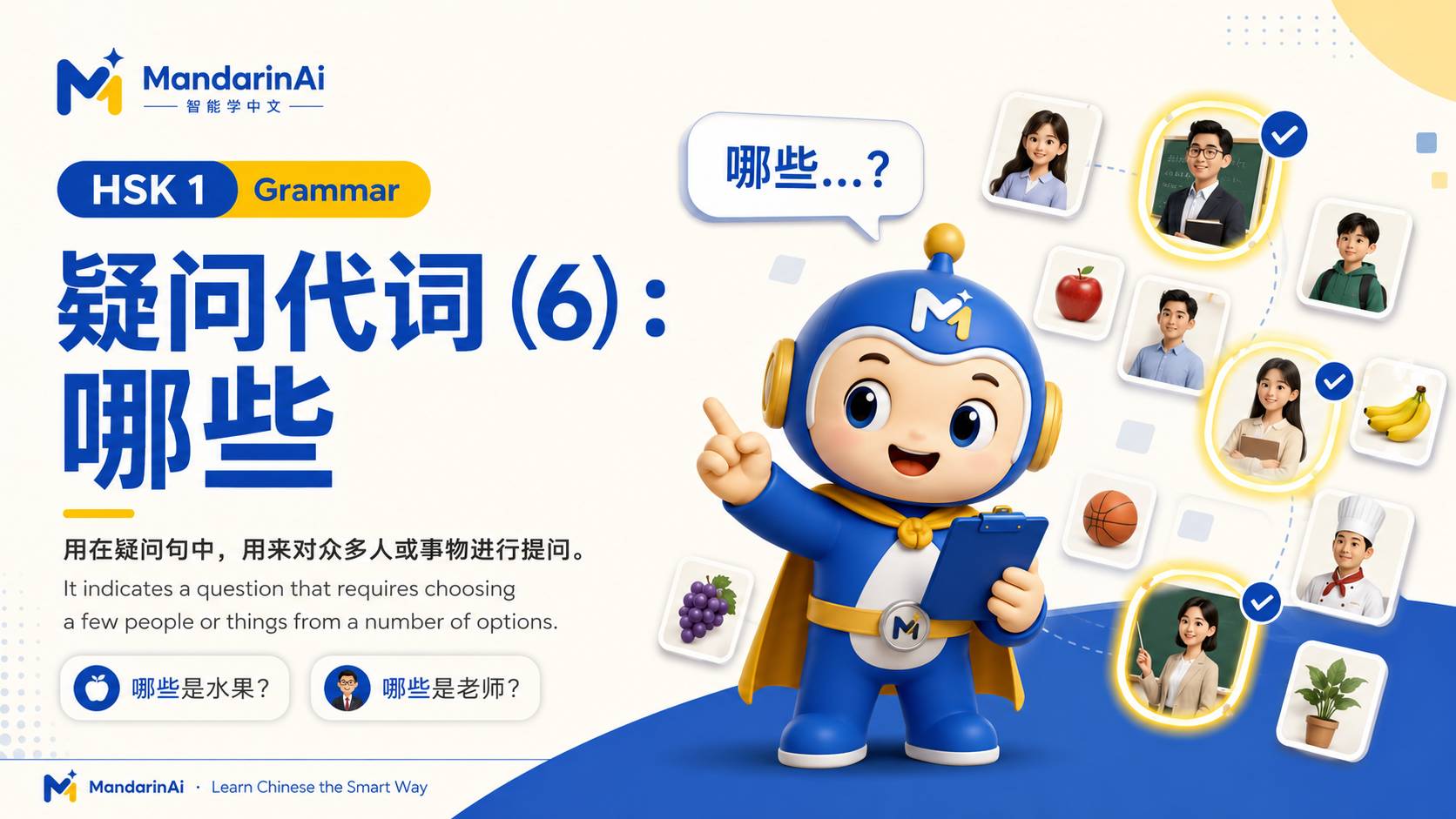 疑问代词(6):哪些
