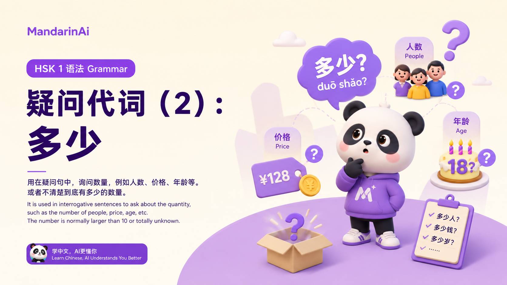 疑问代词(2):多少