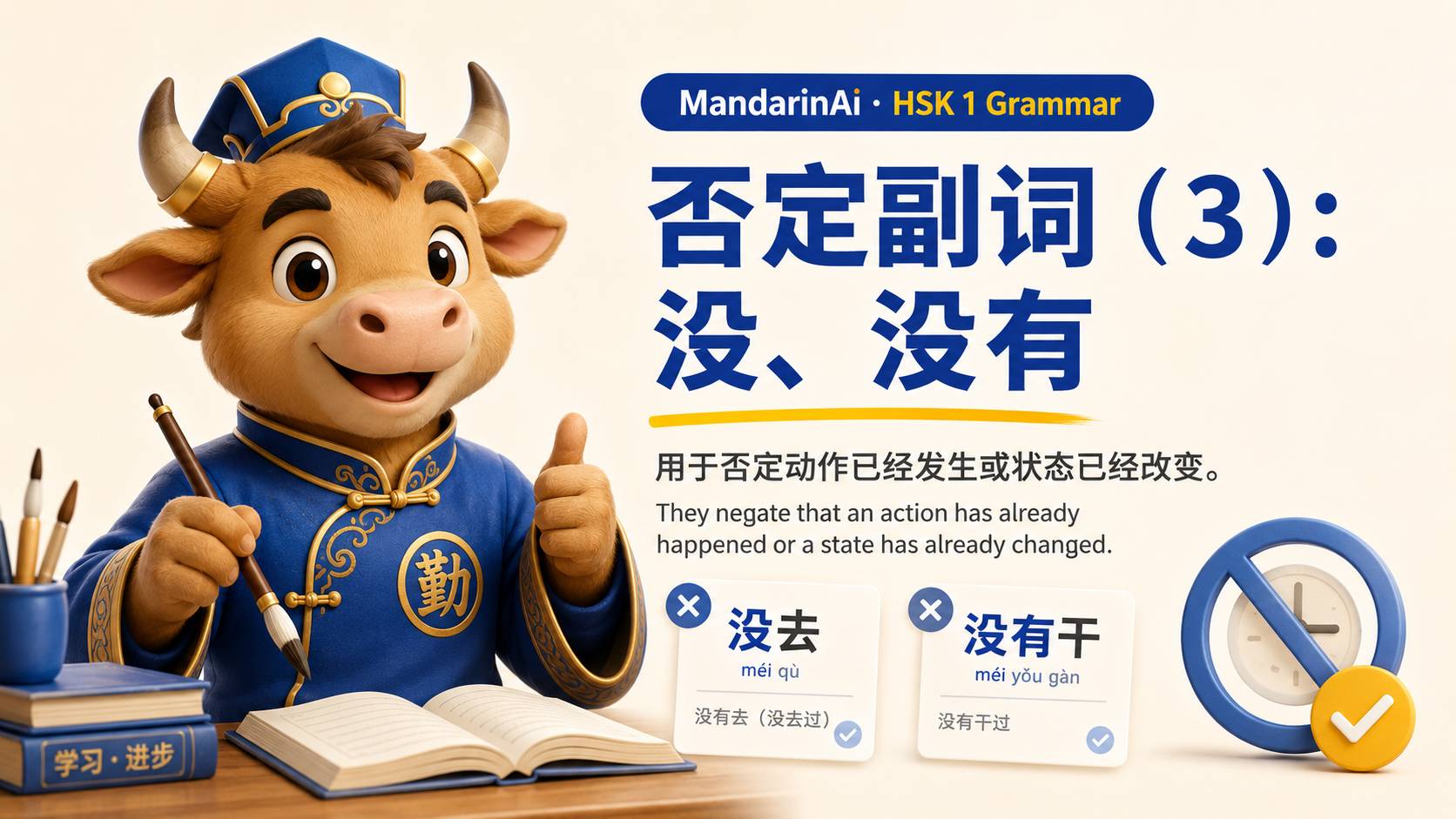 否定副词(3):没、没有