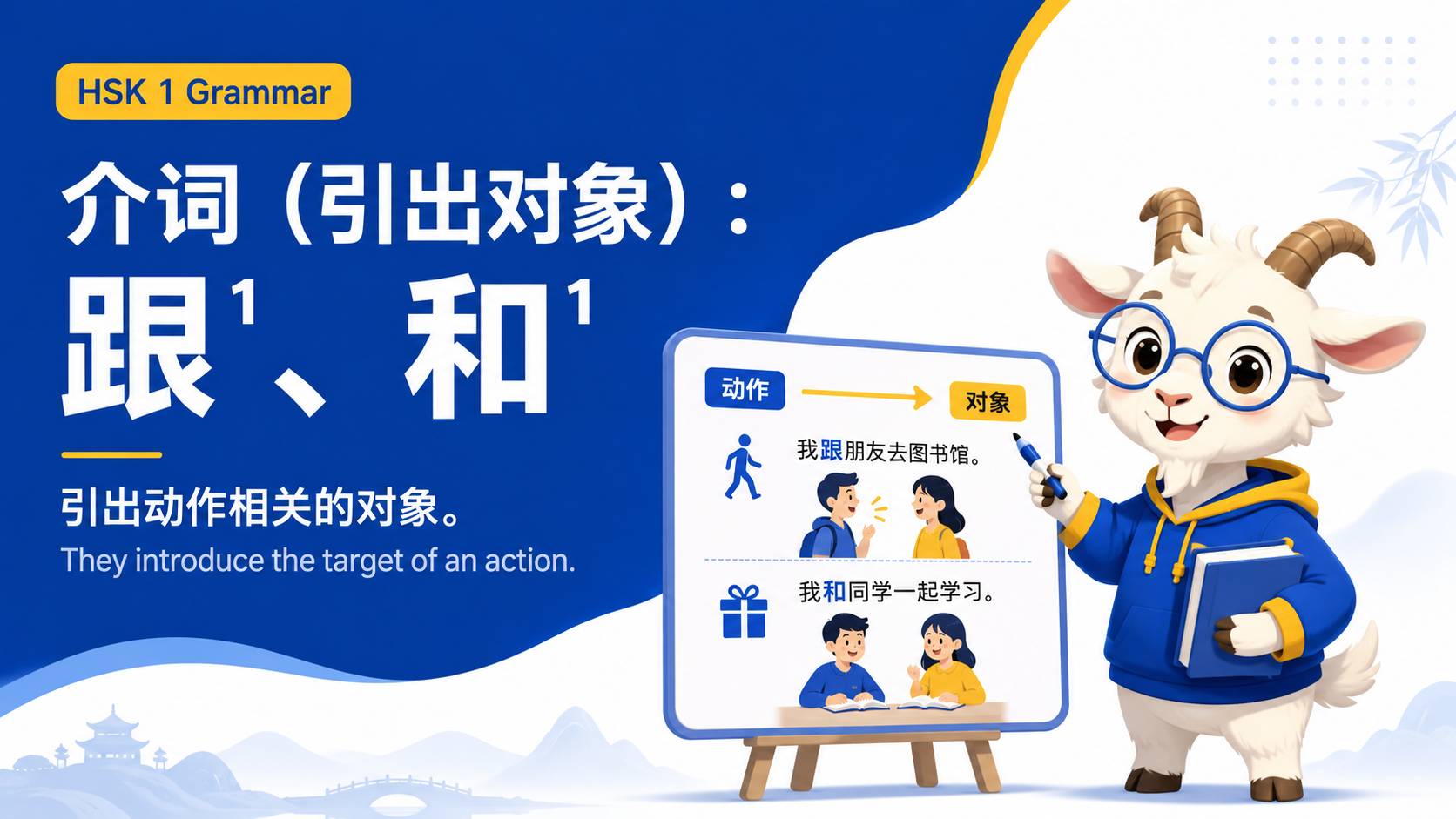 介词(引出对象):跟¹、和¹