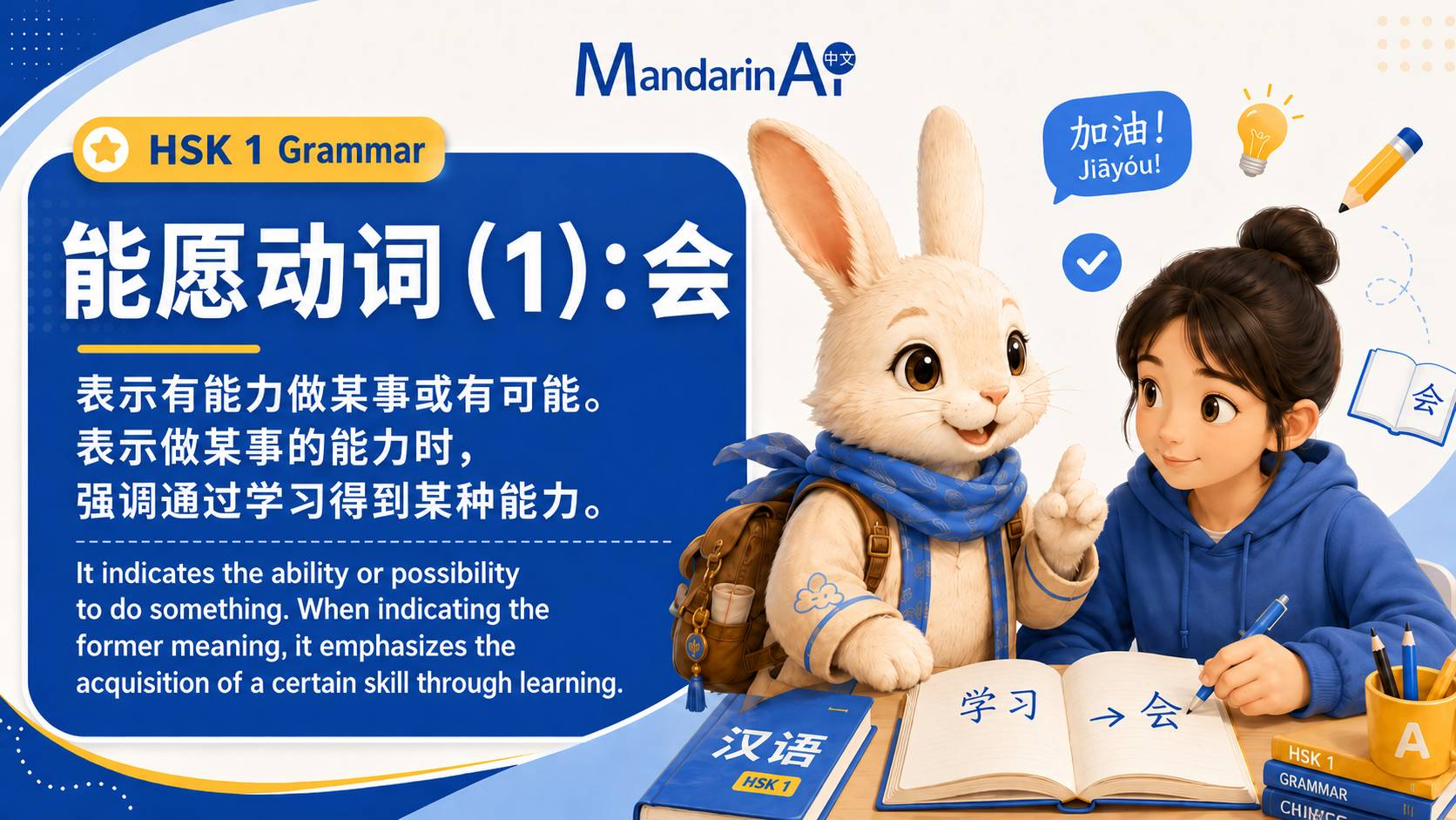 能愿动词（1）：会