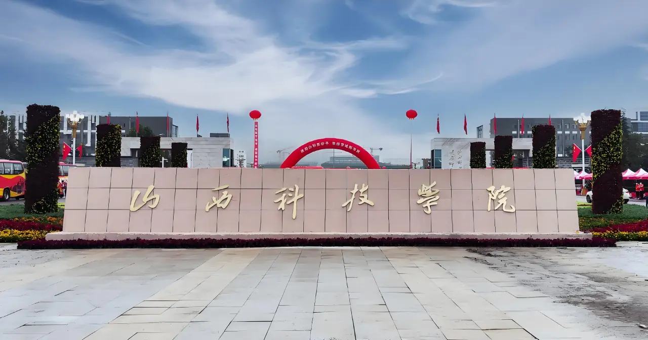 山西科技学院 gallery image 1
