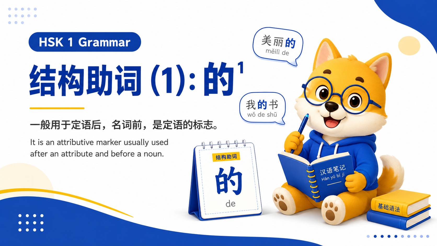 结构助词(1):的¹
