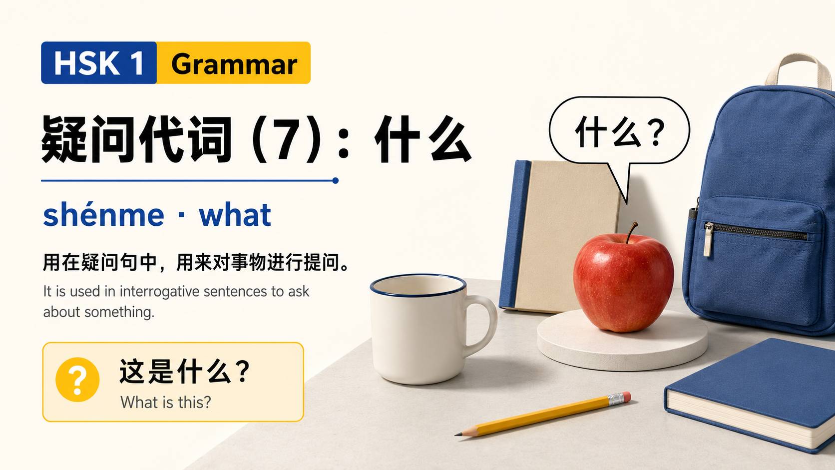 疑问代词(7):什么