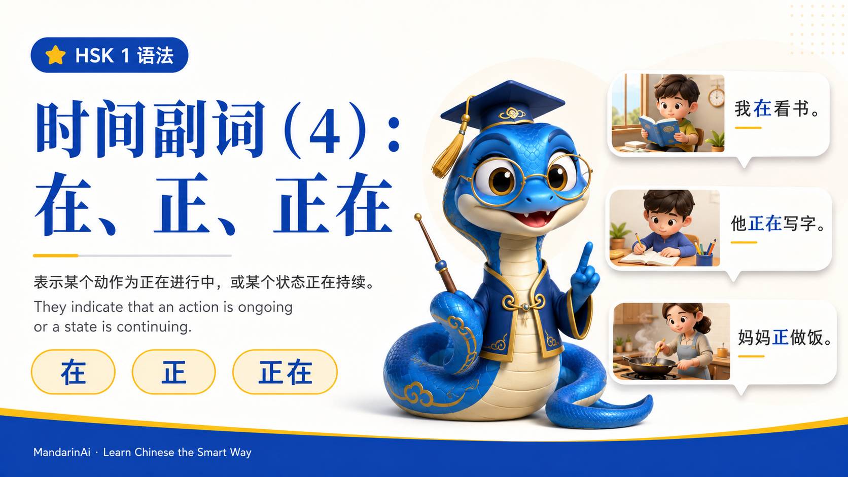 时间副词(4):在、正、正在